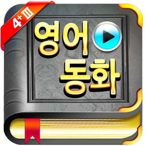 영어동화-STORY TREE[4+ III] LOGO-APP點子