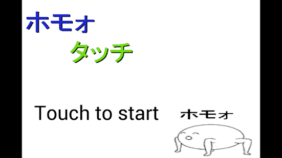 How to install ホモォタッチ 1.0 apk for pc