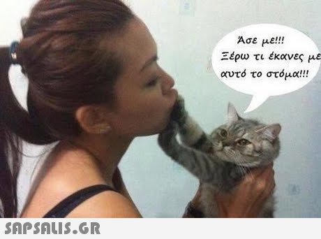 Ασε με!! Ξέρω τι έκανες με αύτό το στόμα! ! ! 