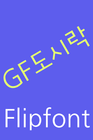 GF도시락 Korean FlipFont