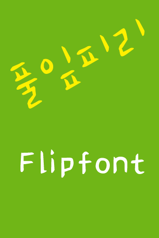 免費下載娛樂APP|MN reedpipe™ Korean Flipfont app開箱文|APP開箱王