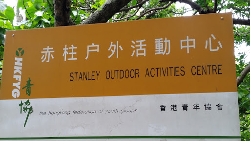 Stanley Outdoor Activity Center