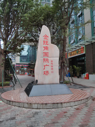 金旺角国际广场石碑
