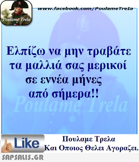 ww.facebook.com/PoulameTreIa oulame Trela Ελπίζω να μην τραβάτε τα μαΜια σας μερικοι σε εννεα μηνες απο σημερα!! Πουλαμε Τρελά Like και Οποιος θελει Αγοραζει. 