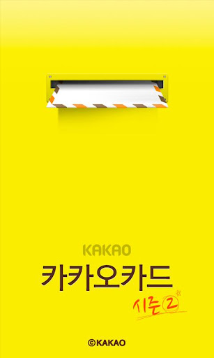 카카오카드-시즌2 for android screenshot