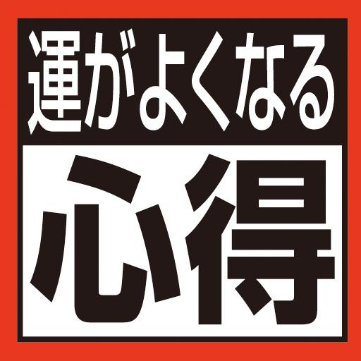 運がよくなる！「ありがとう」の心得９０ LOGO-APP點子