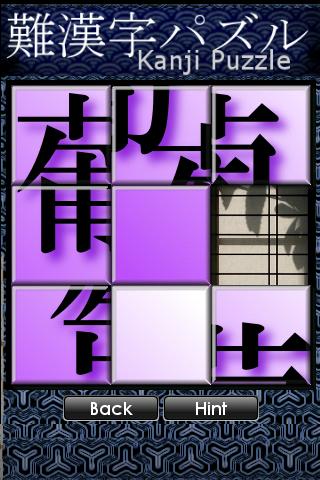 難漢字パズル