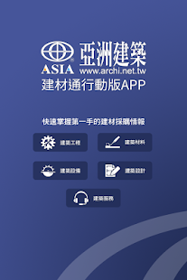 How to download 「亞洲建築」建材通 lastet apk for laptop