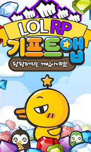 How to download 기프트앱 RP 리워드 게임어플 - 리그오브레전드용 patch 116 apk for pc