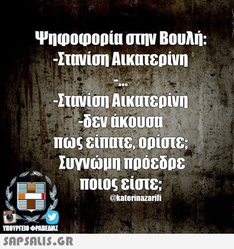 Ψηφοφορία στην Βουλή: -ΠΝΙση Αικατερινη -Τονίση Αικατερίνη -δεν ακουσα πως ειπατε, οριστε; Συγνώμη προεδρε ποιος είστε; @katerinazarifi SAPSAIS.GR