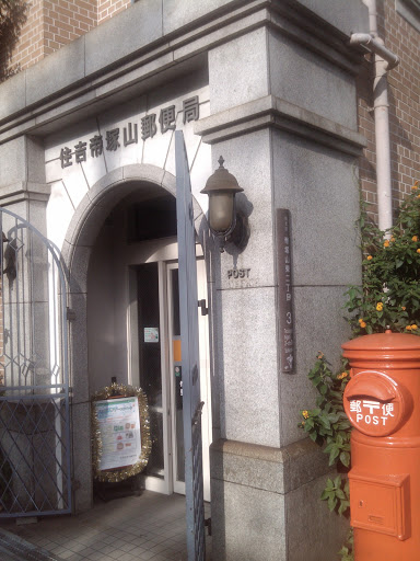 住吉帝塚山郵便局