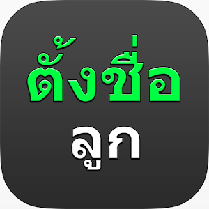 ตั้งชื่อลูก ชื่อมงคล BabyNames.apk 1.0.1