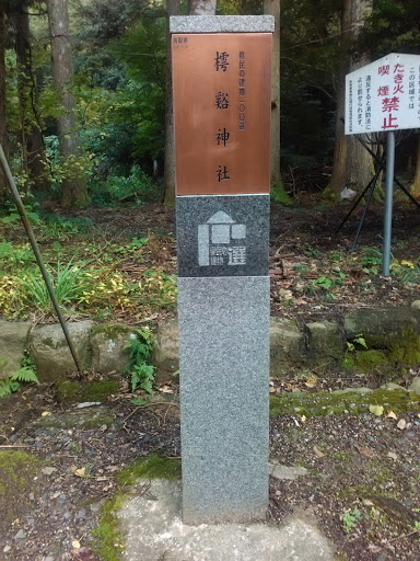 樗谷神社記念碑
