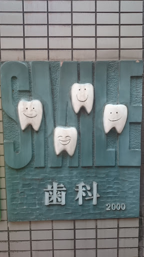 歯科の看板