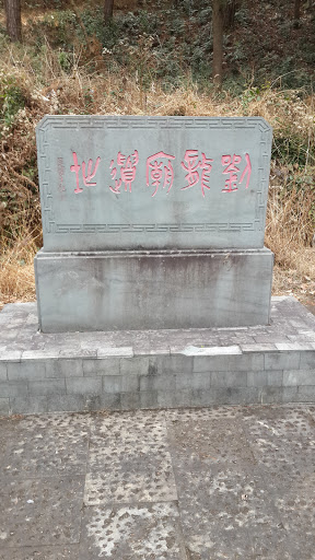 刘龙庙遗址
