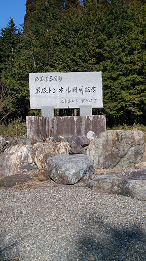 岩坂トンネル開通記念碑