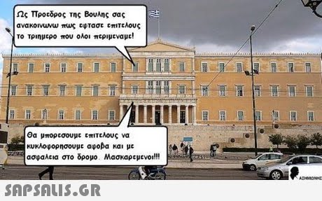 Ως προεδρος της Βουλης σας το τριημερο που ολοι περ,μεναμε! Θα μπορεσουμε επιτελους να κυκλοφορησουμε αφοβα και με ασφαλεια στο δρομο Μασκαρεμενο!! 