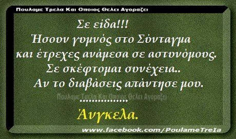 nouAalE Τρελα Και Οποιος ΘΕΑΕΙ Ανοραζει Σε είδα! !! Hooov r0μνός στο ΣονταΥια και ετρεχες αναμεσα σε αστυνομος. Σε σκεφτομαι συνεχεια.. Αν το διαβάσεις απάντησε μου. Ανγκελα www.face book.com/PoulameTrela