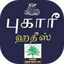 Bukhari - Hadees in Tamil mobile app icon