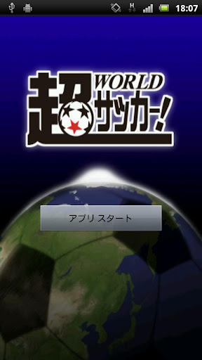 超WORLDサッカー FULL