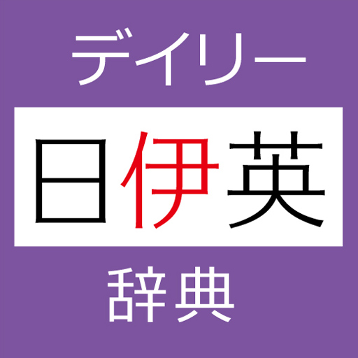 デイリー日伊英・伊日英辞典　(三省堂) LOGO-APP點子