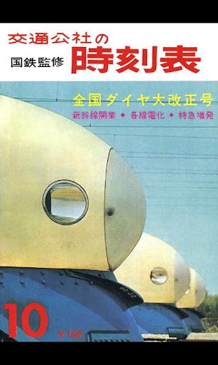 時刻表復刻版 1964年10月号