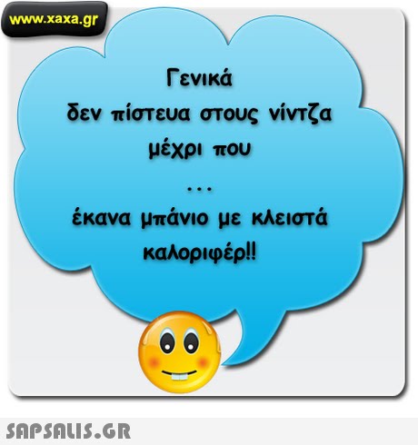 www.xaxa.gr Γενικά δεν πίστευα στ ους νιντζα μεχρι που έκανα μπάνιο με κλειστά καλοριφέρ!! 