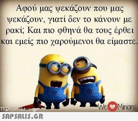 Αφού μας ψεκάζουν που μας ψεκάζουν, γιατί δεν το κάνουν με ρακί; Και πιο φθηνά θα τους έρθει και εμείς πιο χαρούμενοι θα είμαστε