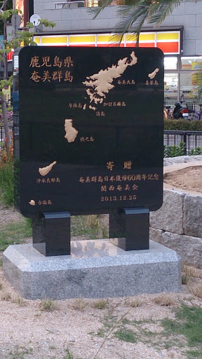 奄美群島日本復帰６０周年記念碑