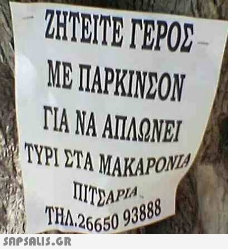 ΖΗΤΕΙΤΕ ΓΕΡΟΣ ΜΕ ΠΑΡΚΙΝΣΟΝ ΓΙΑ ΝΑ ΑΠΛΩΝΕΊ ΤΥΡΙ ΣΤΑ ΜΑΚΑΡΟΜ AP AKAPONI SAPSAIS.GR S.G6650 93888