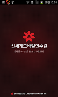 How to download 신세계모바일연수원 1.0 unlimited apk for android