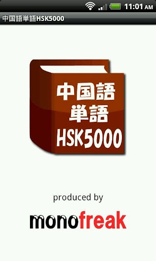 中国語単語HSK5000体験版