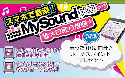 How to get MySoundメロ～着メロ・着うた®・着信音・効果音～ 1.7.2 mod apk for android