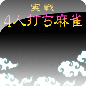 実戦4人打ち麻雀.apk 1.6