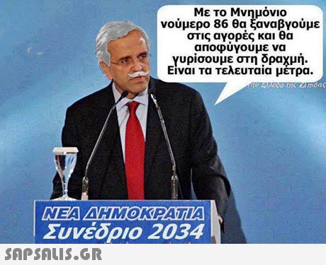 Με το Μνημόνιο νούμερο 86 θα ξαναβγούμε στις αγορές και θα αποφυγουμε να Υυρίσουμε στη δραχμή. Είναι τα τελευταία μέτρα. NEA ΝΕΑ ΑΗΜΟΚΡΑΤΙΑ Συνέδριο 2034 