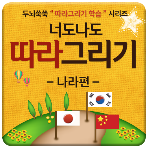 너도나도 따라그리기(나라편)-유익한 학습앱 教育 App LOGO-APP開箱王