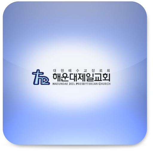 해운대제일교회 LOGO-APP點子