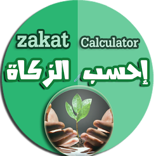   ‫Zakat calculator - احسب الزكاة‬‎- screenshot thumbnail   