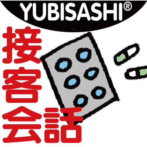 YUBISASHI 接客会話 病院 OMOTENASHI LOGO-APP點子