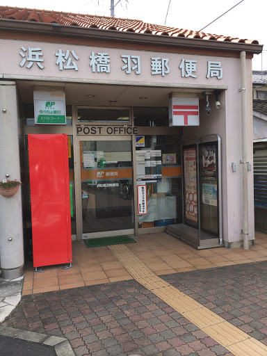 浜松橋羽郵便局