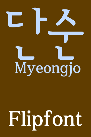 FB심플명조 Korean FlipFont