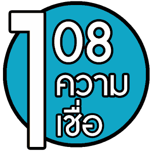 108 ความเชื่อ.apk 1.0