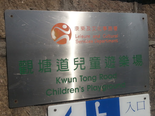觀塘道兒童遊樂場
