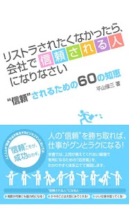 How to get リストラされたくなかったら、会社で信頼される人になりなさい 1.0.0 apk for android