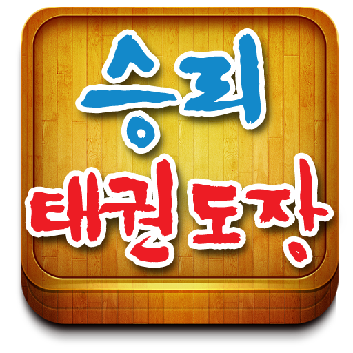 승리 태권도 LOGO-APP點子