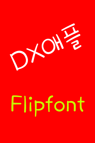 DX애플 한국어 FlipFont