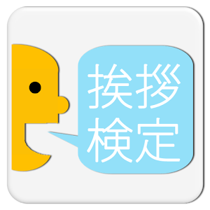 就活シリーズ！『あいさつ』検定.apk 1.0