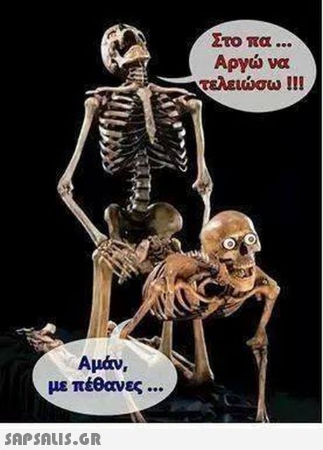 Στο πα Αργώ να τελειώσω !! Αμάν, με πέθανες 