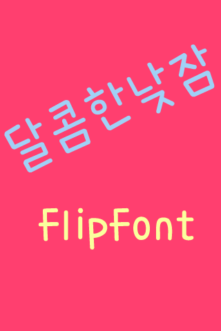 365달콤한낮잠™ 한국어 Flipfont