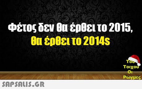 φέτος δεν θα έρθει το 2015, έρθει το 2014s Tou τοιχου Ρωγμές 